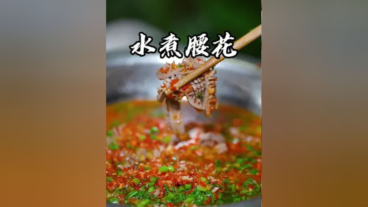 水煮腰花