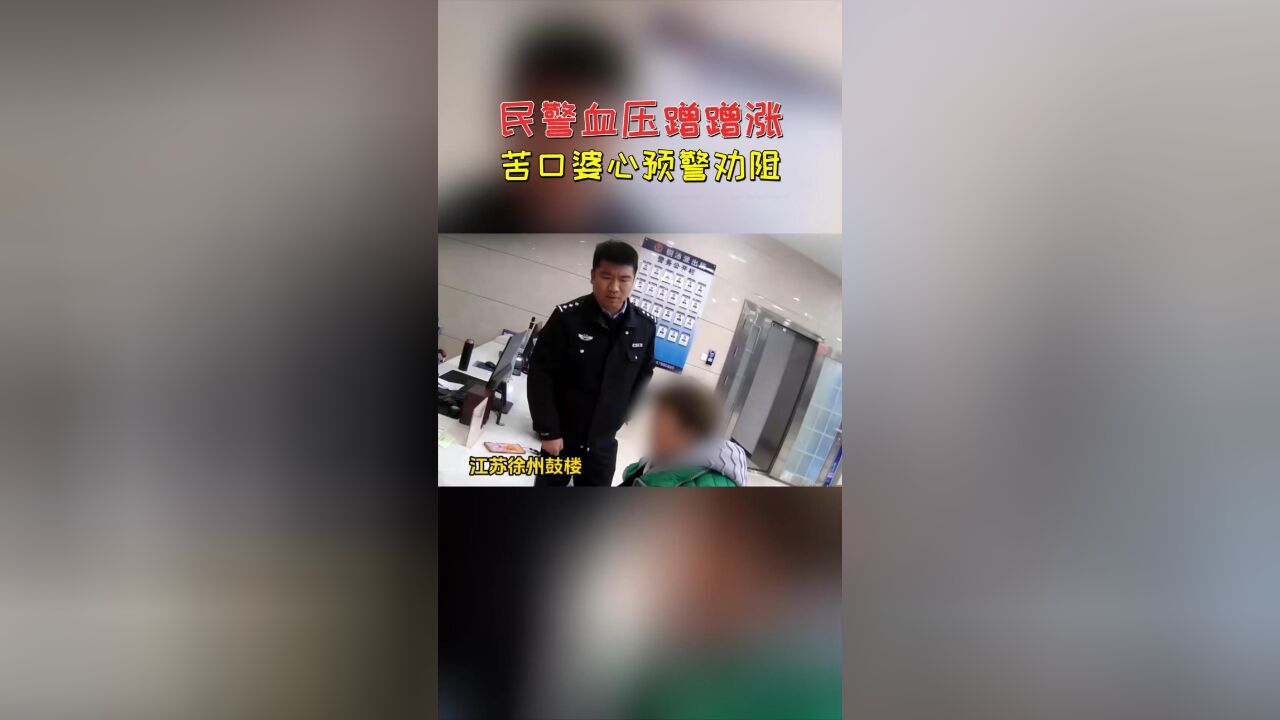 民警血压蹭蹭“涨”,苦口婆心预警劝阻