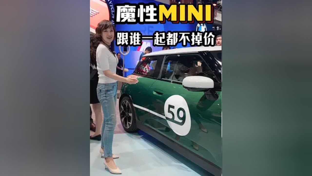 MINI魔性在了,跟谁一起都显得不掉价,同意吗?