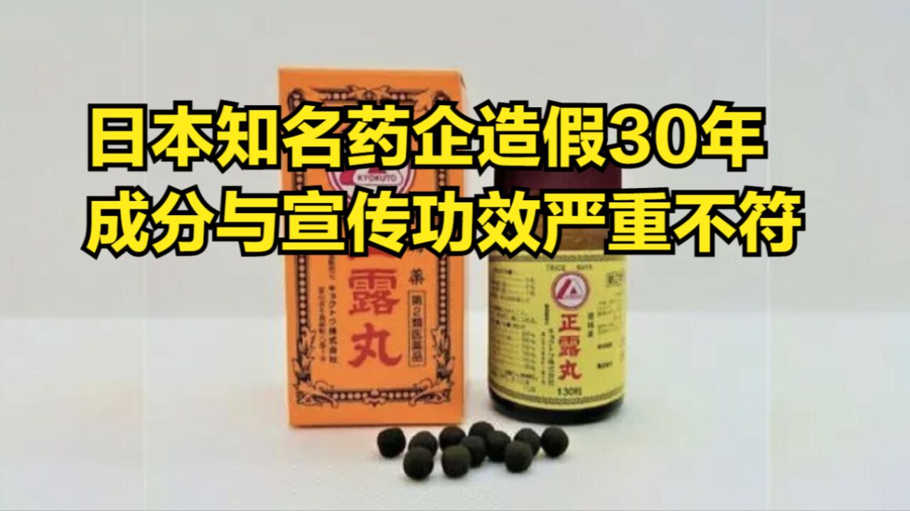 造假仙人!日本知名药企连续造假30年,成分与宣传功效严重不符