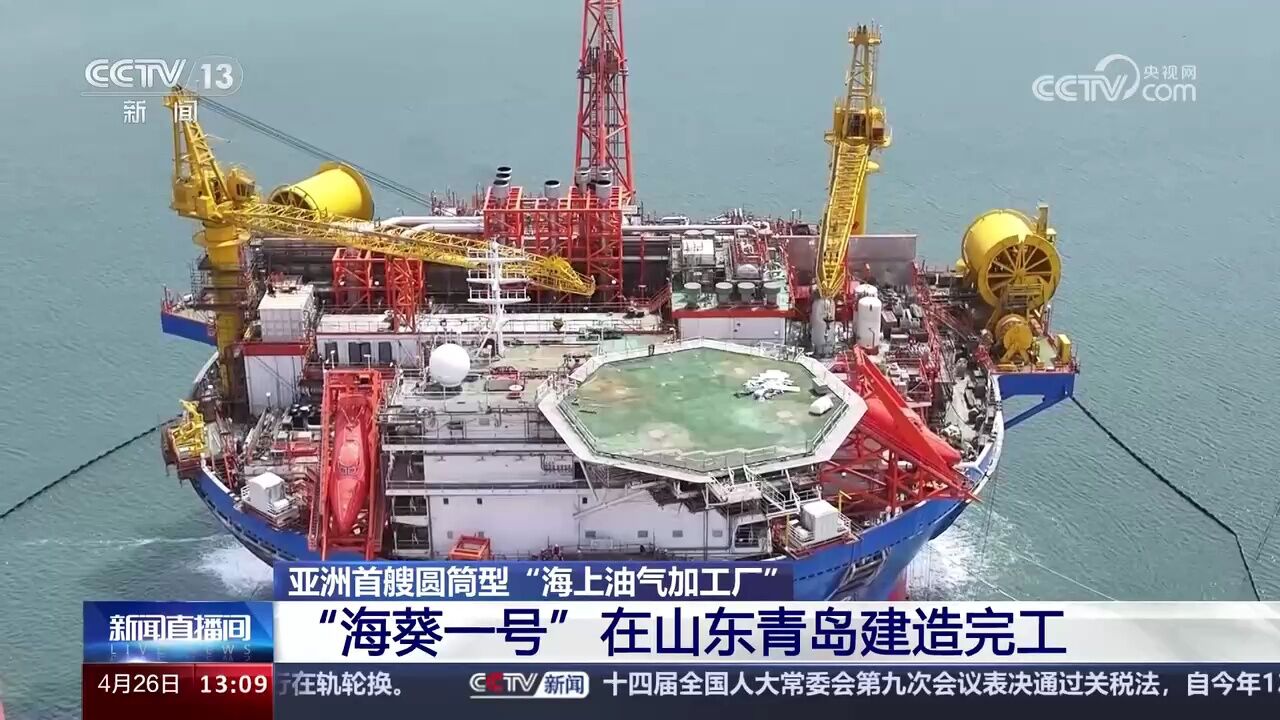 亚洲首艘圆筒型“海上油气加工厂” “海葵一号”在山东青岛建造完工