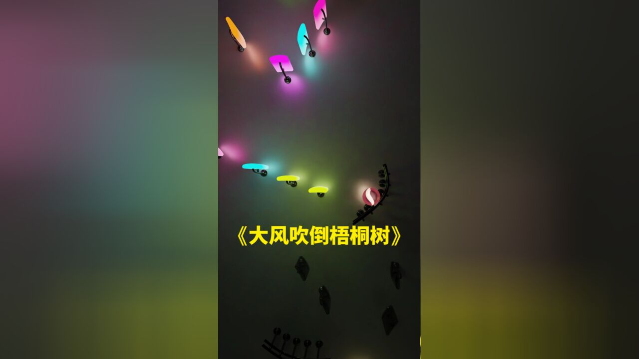 3D音乐小球版《大风吹倒梧桐树》