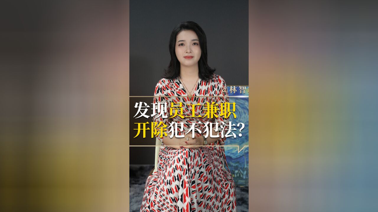 下班时间做兼职的,公司总管不着了吧?法律规定出乎你意料