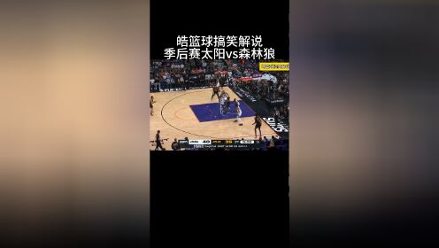 4.27NBA季后赛太阳vs森林狼g3皓篮球搞笑解说