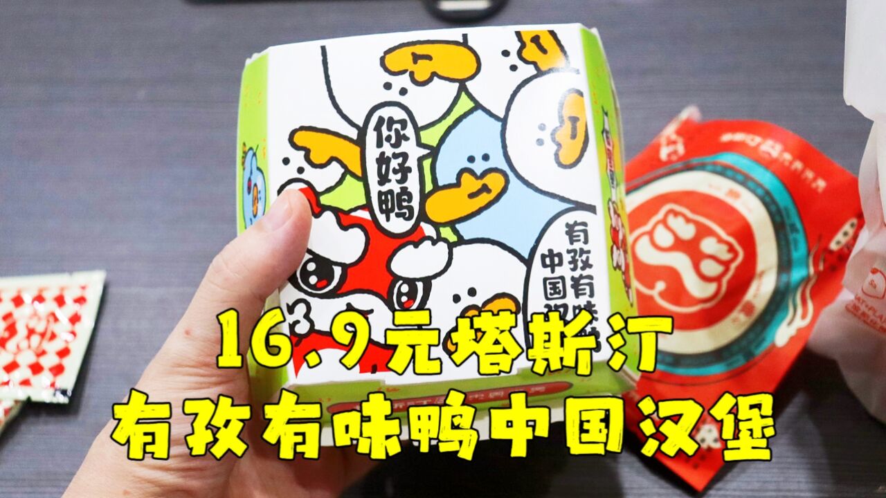 测评塔斯汀的新品有孜有味鸭中国汉堡,包装还不错,性价比不高