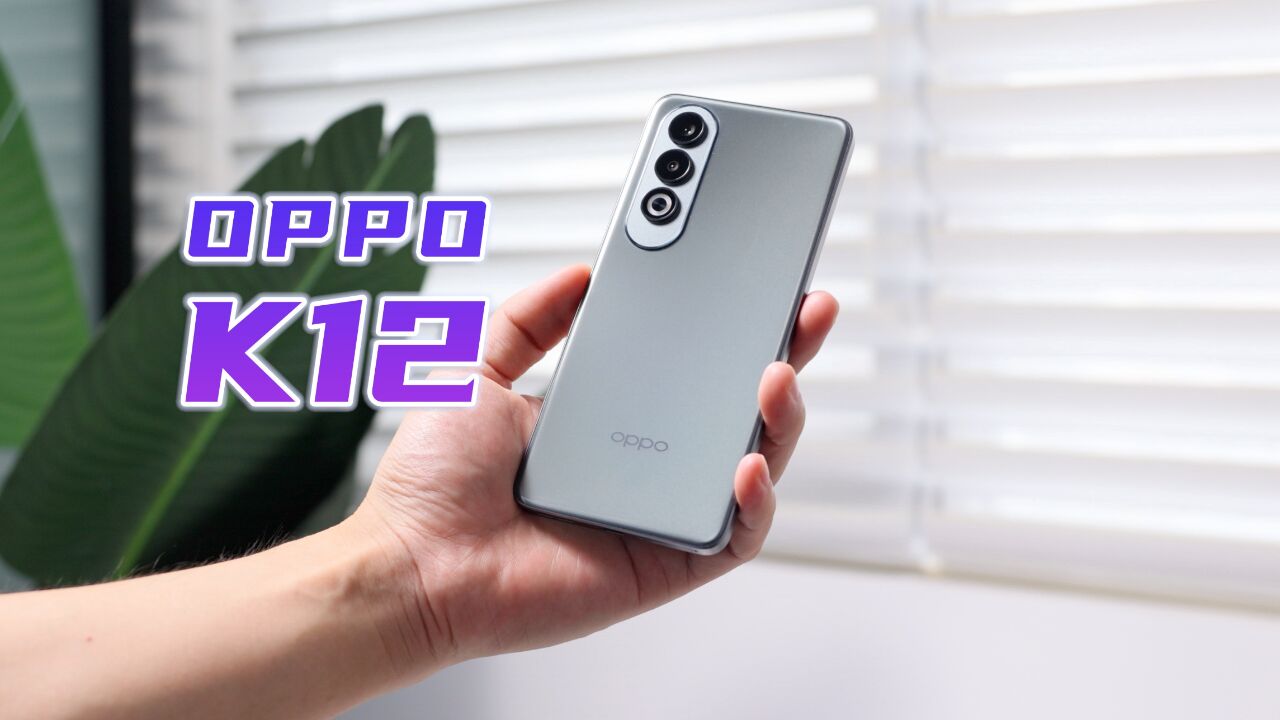 中端机充电续航的天花板?OPPO K12体验