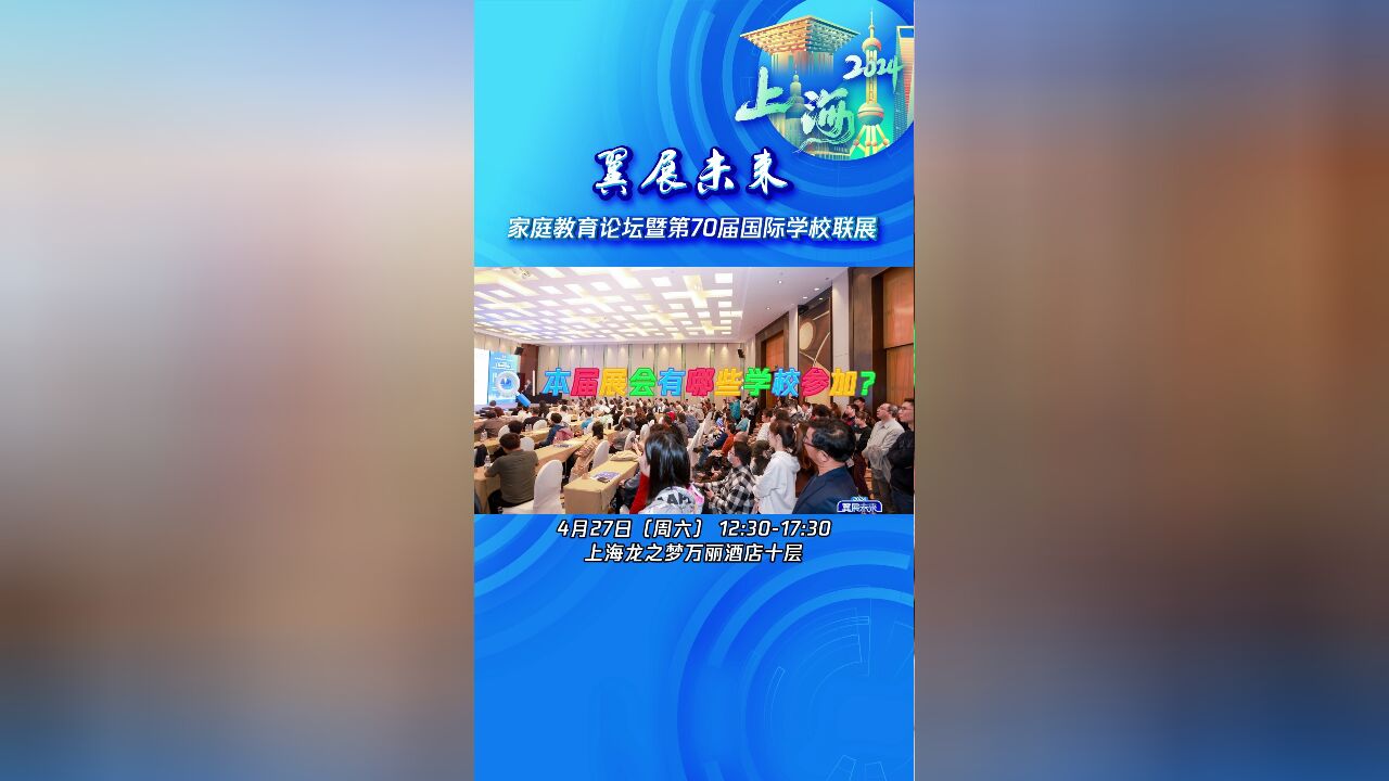 如何为孩子选择适合的国际学校?哪种模式更适合自家孩子?倒计时2天!“翼展未来”活动再次落地上海!这场教育盛会带你一探究竟!