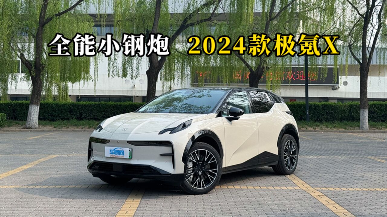 质说新车:全能小钢炮 2024款极氪X