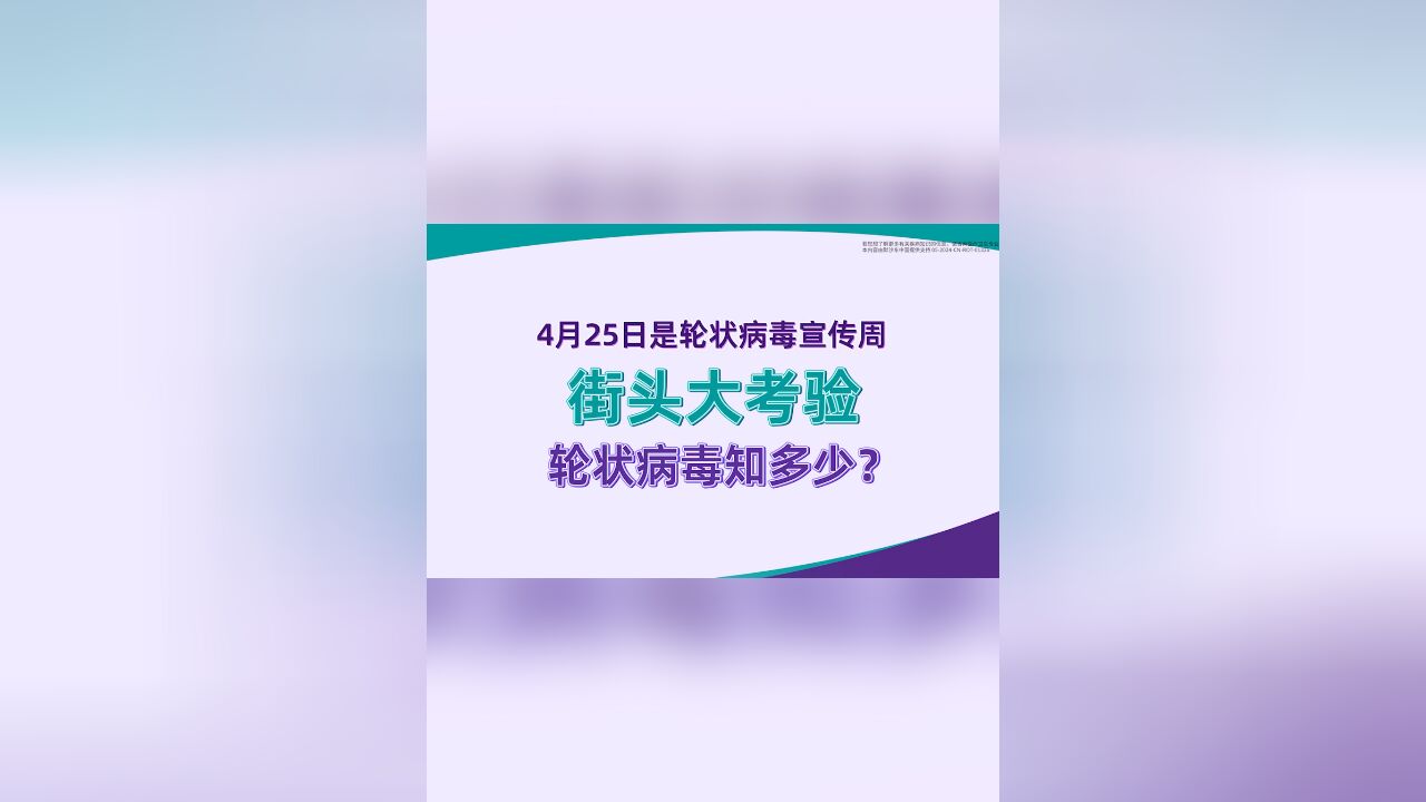 轮状病毒科普宣传周 | 街头大考验,轮状病毒知多少?