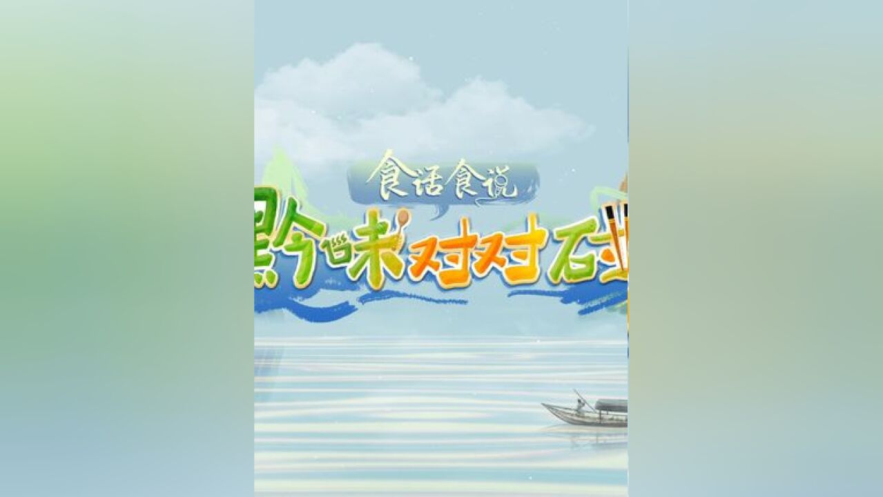 全媒体美食对话节目《食话食说ⷩ𛔥‘𓥯𙥯𙧢𐣀‹上线啦! #来贵州上春山 #被贵州的春天鲜到了