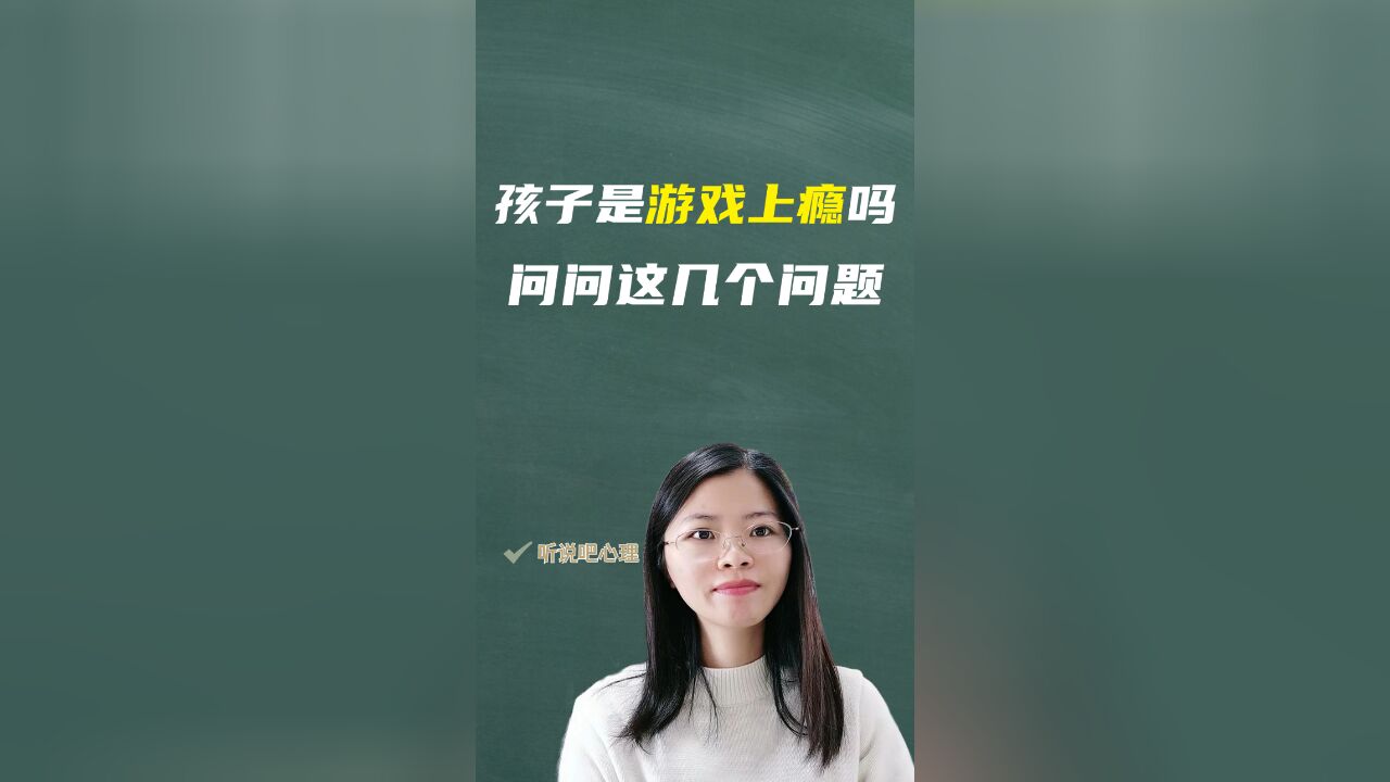 孩子是游戏上瘾吗?青少年心理咨询师为您深度解析