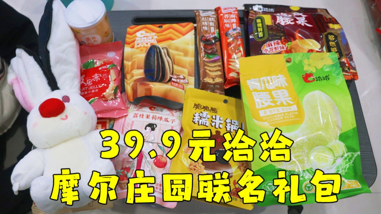 测评洽洽与摩尔庄园联名的零食大礼包,有一个瓜子兔玩偶,真不错