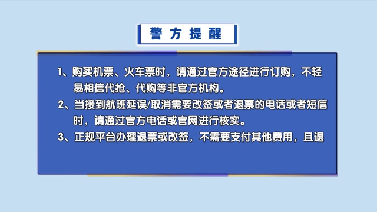 假日服务台 警方紧急提醒:假的,千万不要相信!