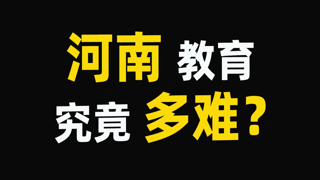 1亿河南人,1所211,在河南上好大学究竟有多难?