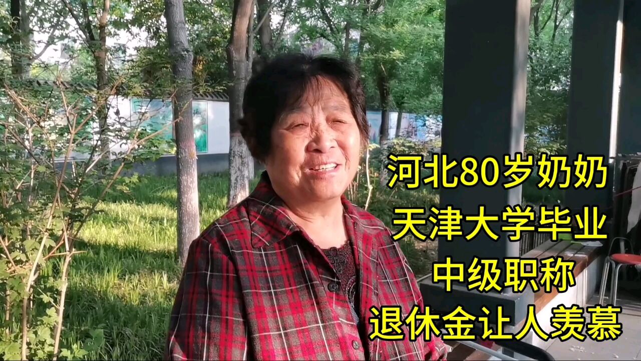 河北保定80岁奶奶,天津大学毕业,中级职称,退休金让人羡慕!