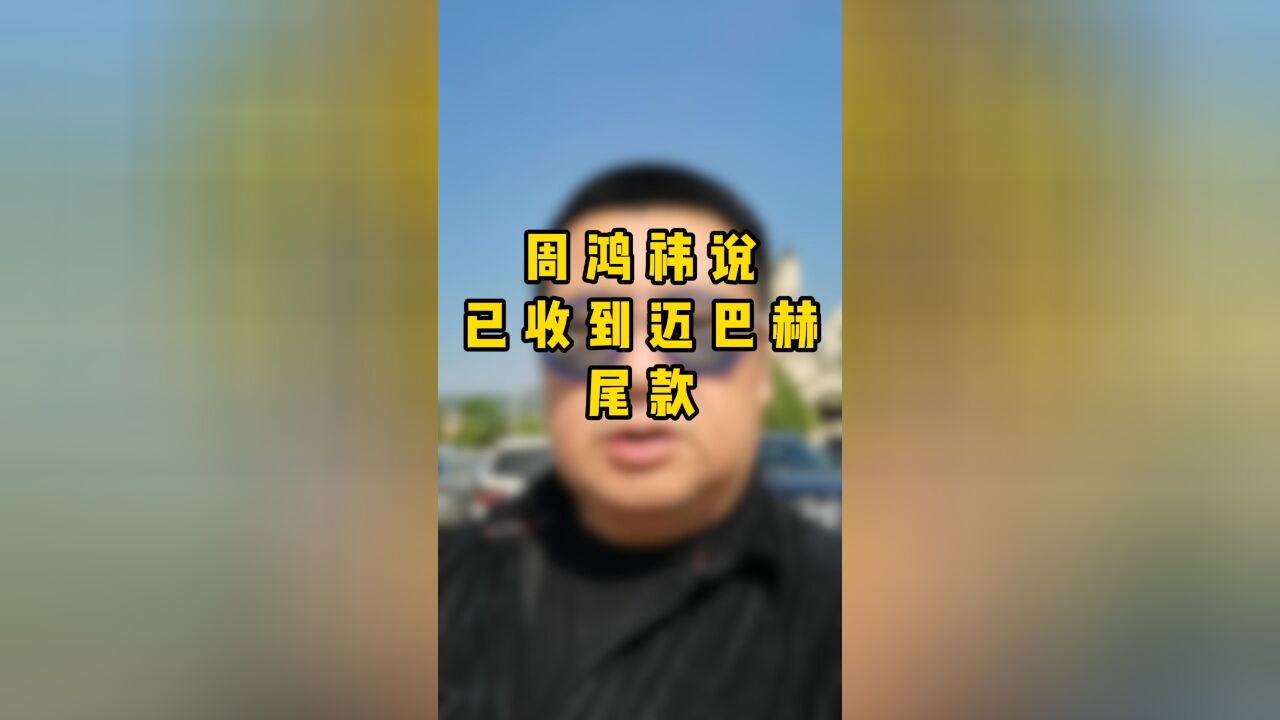 迈巴赫尾款