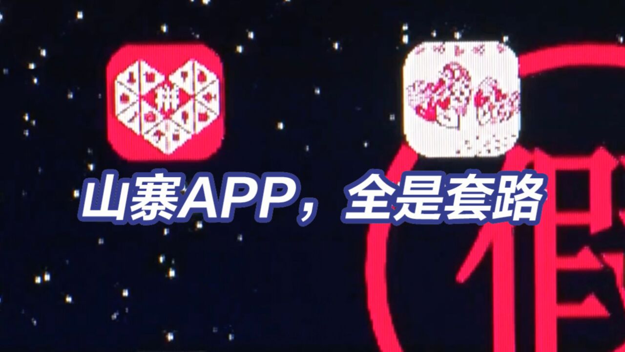 全是陷阱!央视揭山寨APP乱象