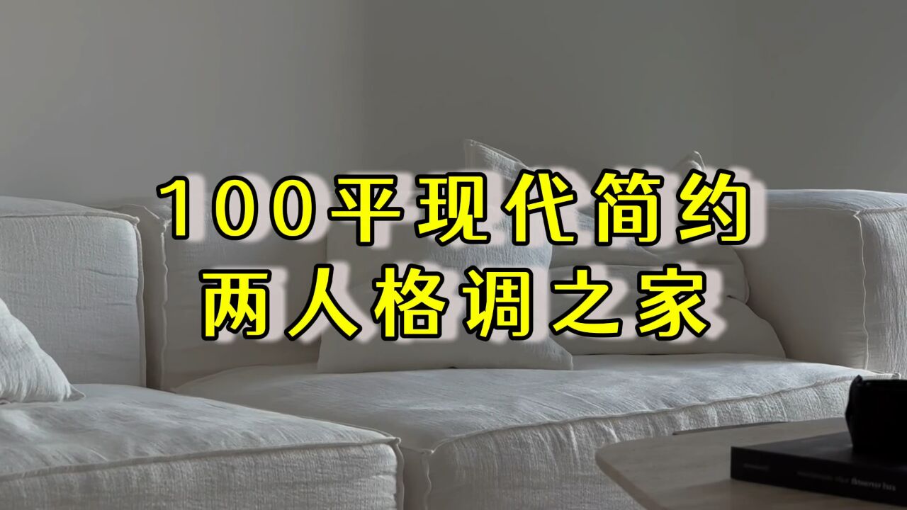 100 平现代简约,两人格调之家