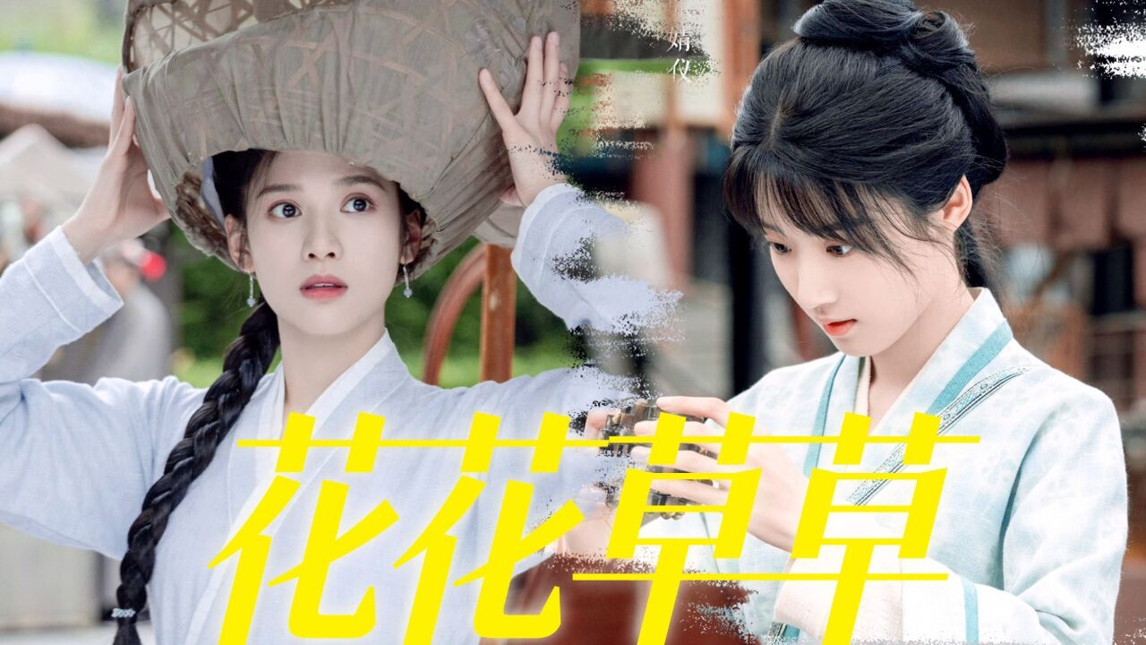 “我想保护花姐姐”张婧仪卢昱晓花花草草女孩子【爱✖️无限大】