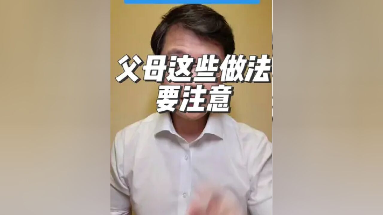 父母的这些做法要注意