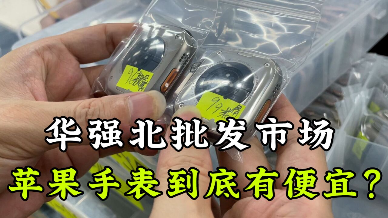 华强北批发市场的苹果手表,到底有多便宜,去实地探访一下价格!