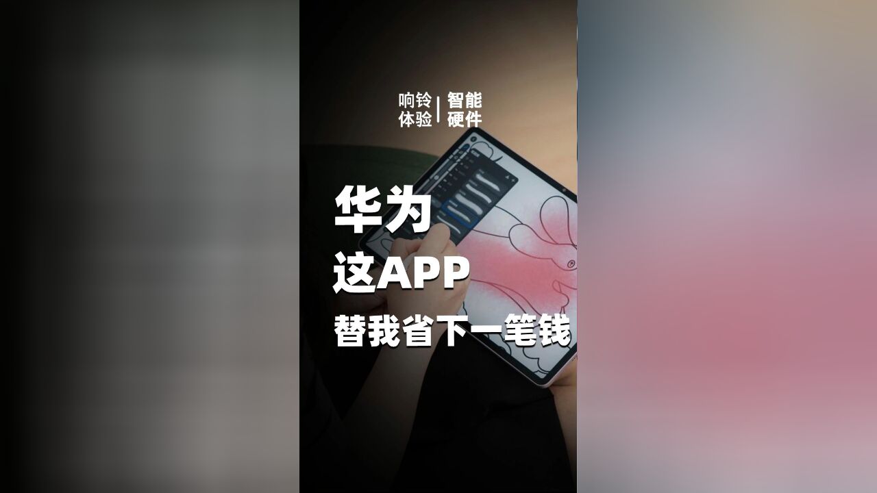 华为平板上这app也太神奇了吧