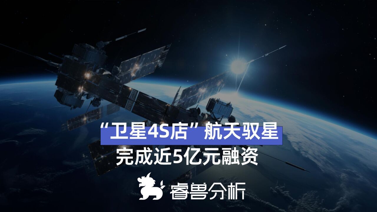 “卫星4S店” 航天驭星,完成近5亿元融资