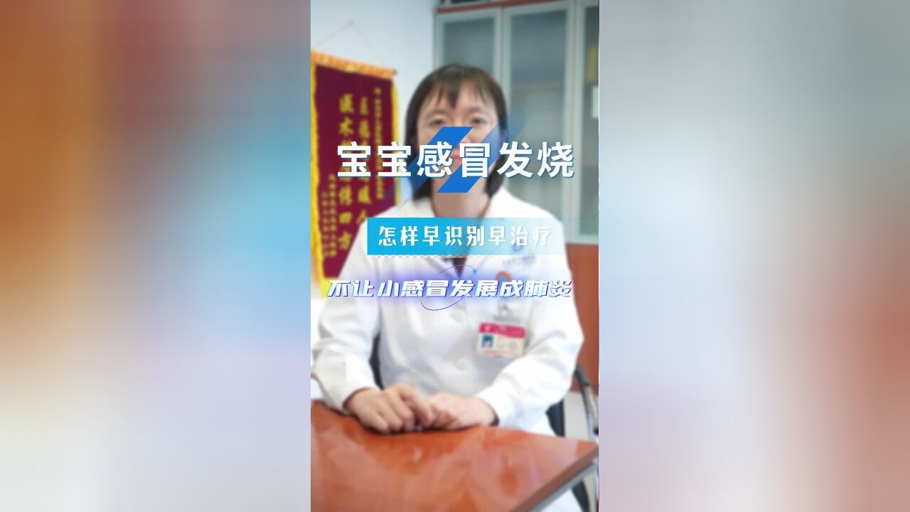 宝宝感冒发烧,怎样早识别早治疗呢?