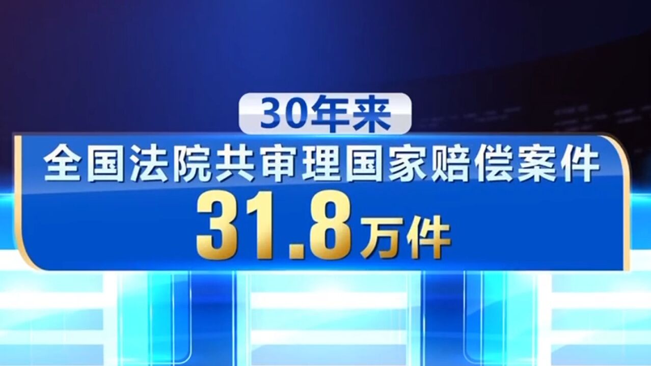 国家赔偿法颁布三十周年,国家赔偿制度切实保障人民权益,促进国家机关依法履职