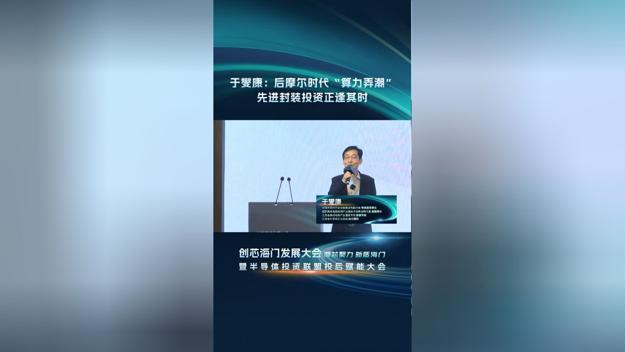 于燮康:后摩尔时代“算力弄潮”先进封装投资正逢其时