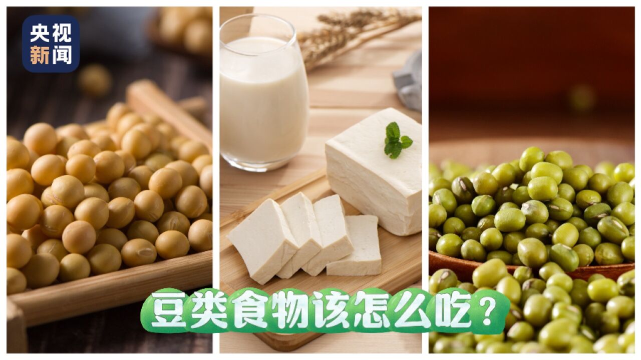 豆类食物该怎么吃?听听专家怎么说