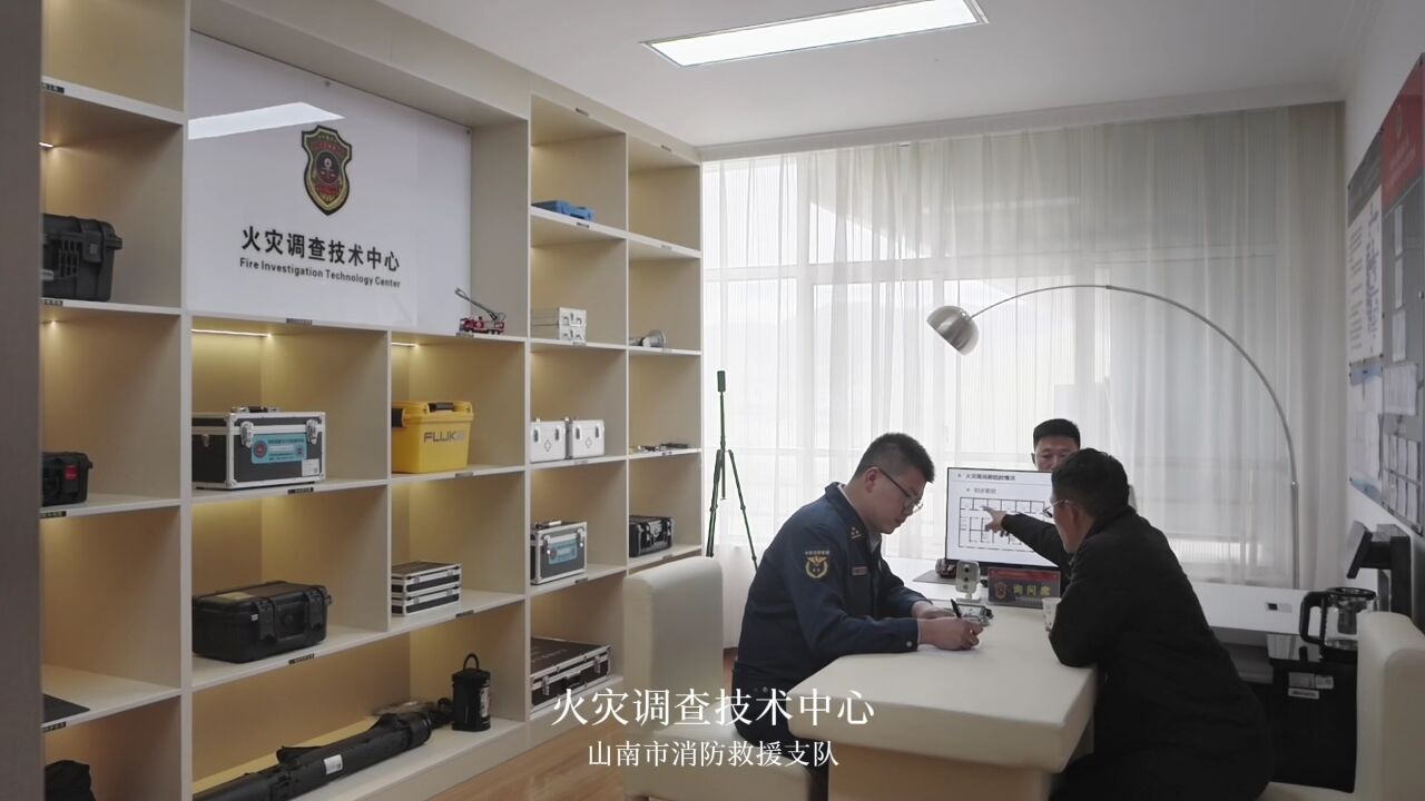 山南市消防救援支队建成火灾调查技术中心并正式投入使用.