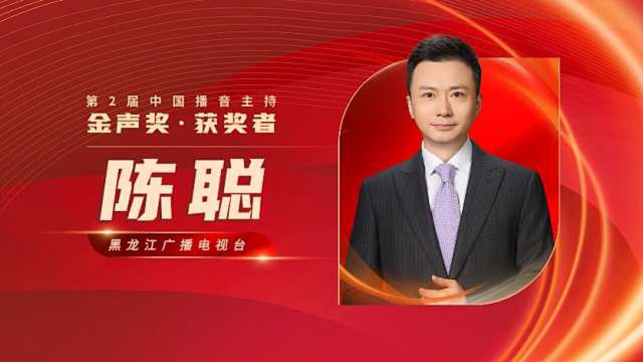 第2届中国播音主持“金声奖”获奖者|陈聪