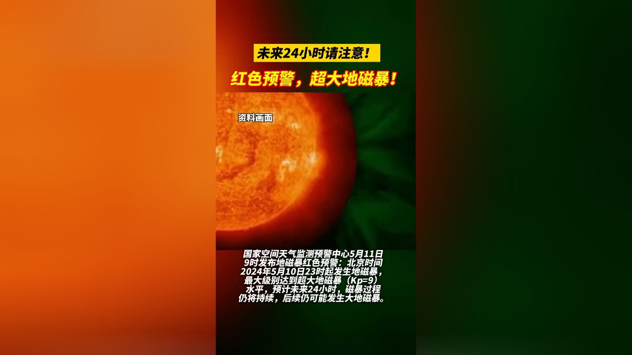 未来24小时请注意!红色预警,超大地磁暴!