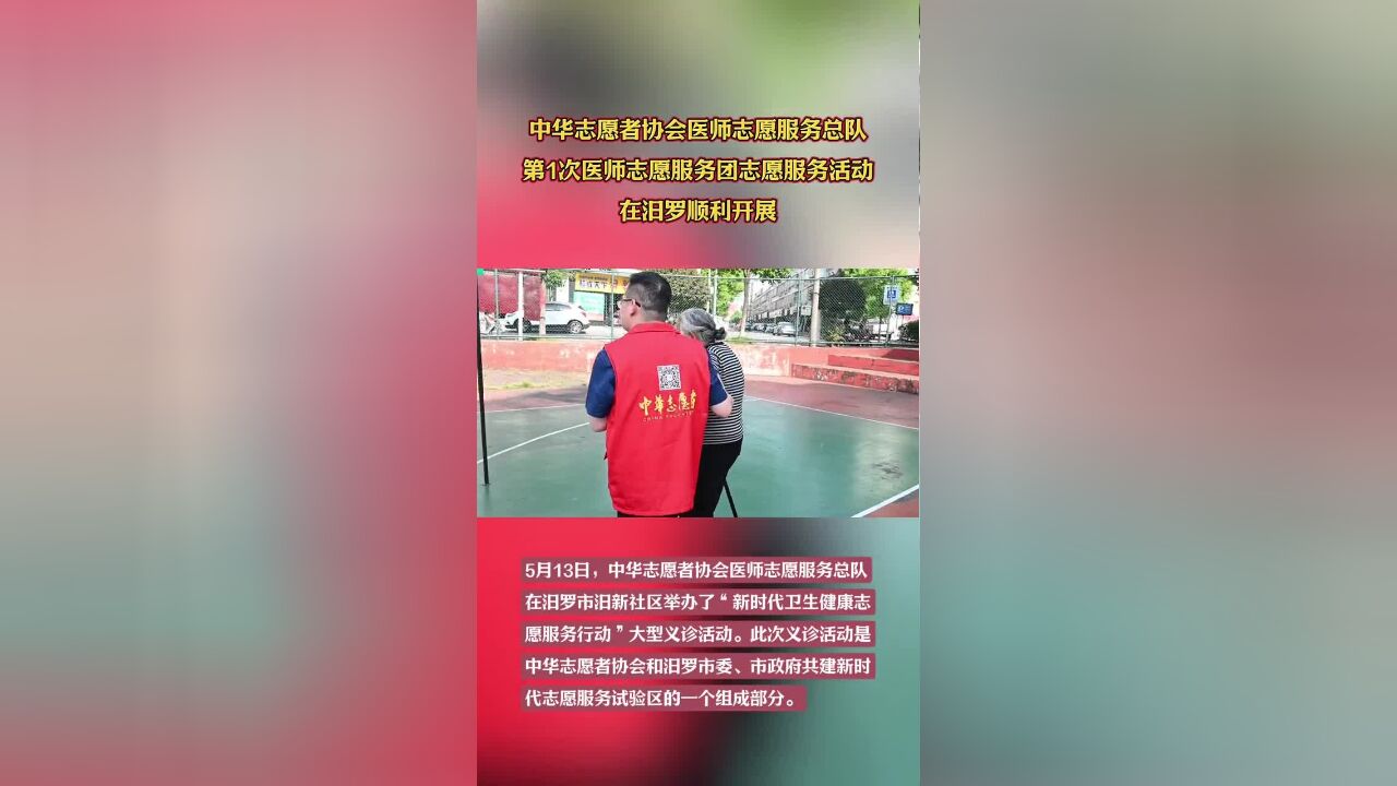 中华志愿者协会医师志愿服务总队第1次医师志愿服务团志愿服务活动在汨罗顺利开展,湖南医药学院第一附属医院作为成员参与