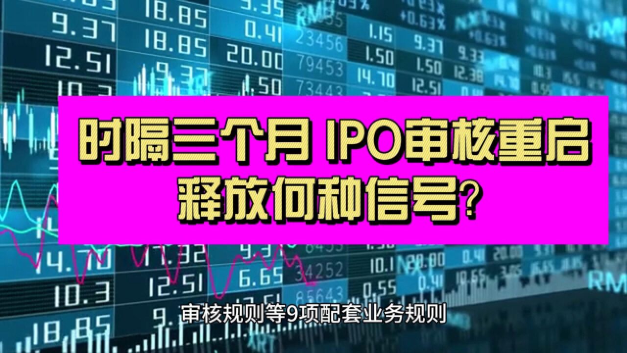 什么情况?时隔三个月IPO审核重启 对市场有多大影响?