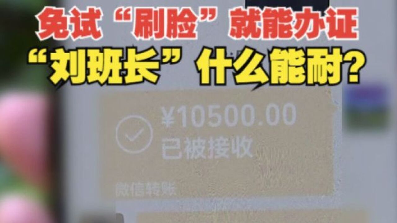 保安交一万多元找人办消控证,没等到“刷个脸”?