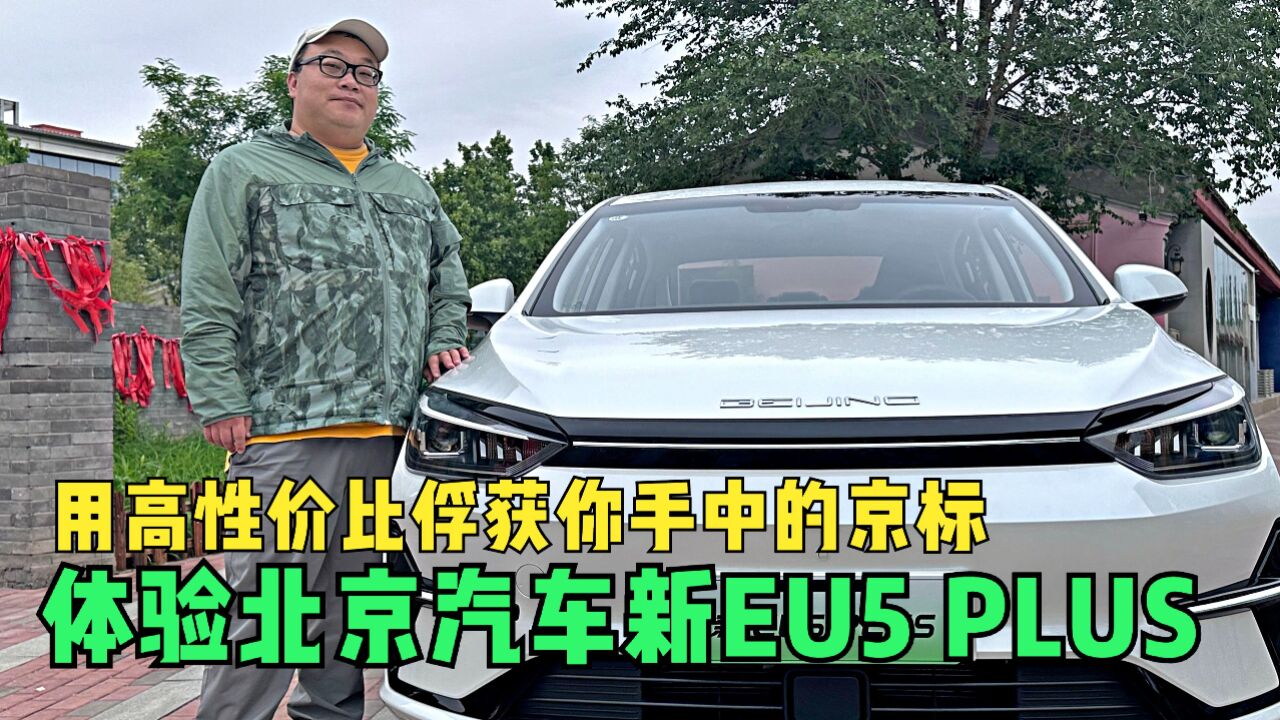 用高性价比俘获你手中的京标 体验北京汽车新EU5 PLUS