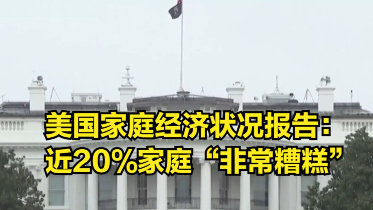 2023年美国家庭经济状况报告:近20%家庭“非常糟糕”