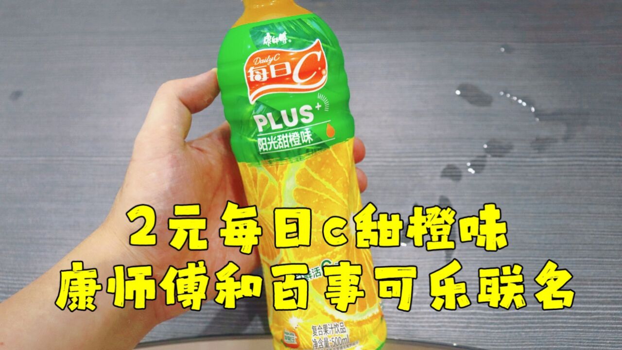 测评康师傅与百事可乐联名的每日C甜橙饮料,传说中的多C多健康