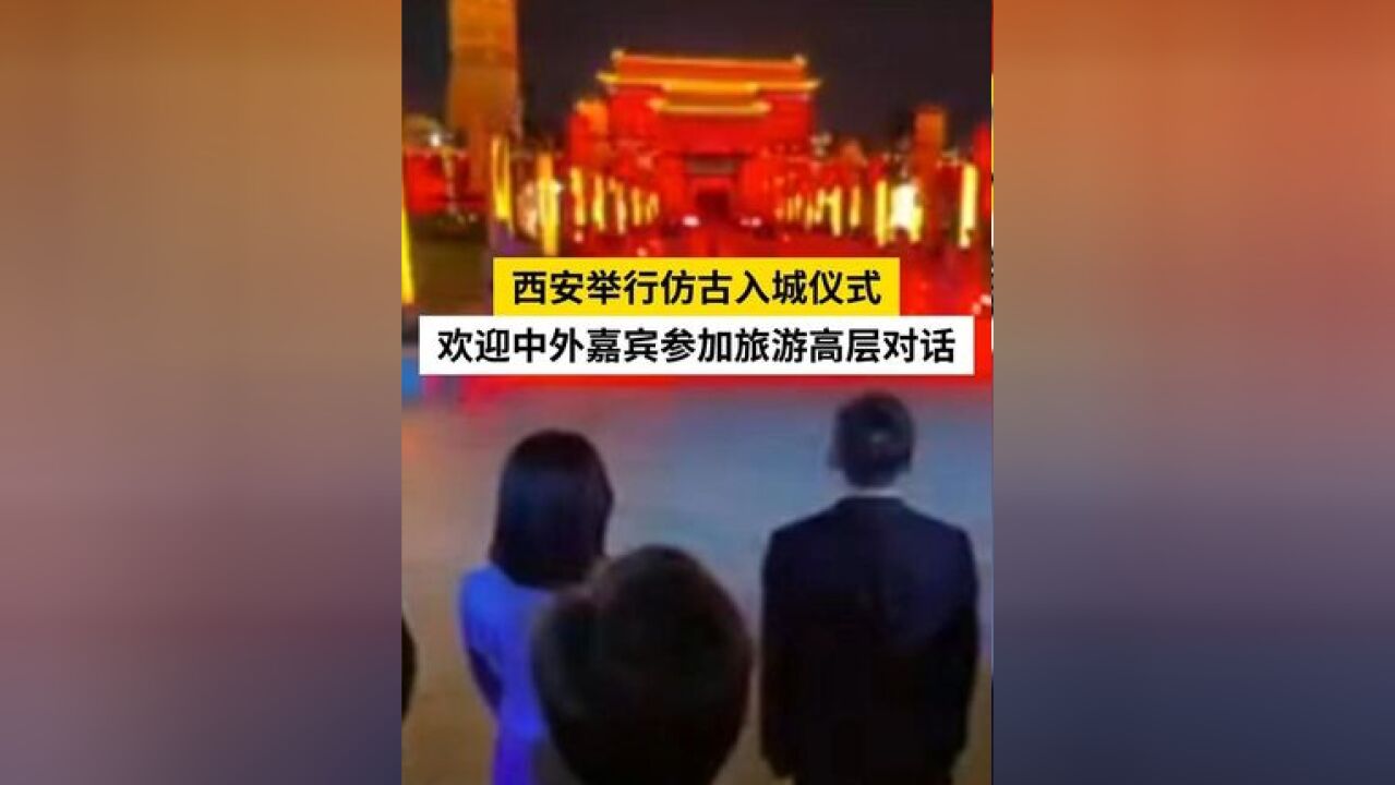 西安举行仿古入城仪式 欢迎中外嘉宾参加旅游高层对话