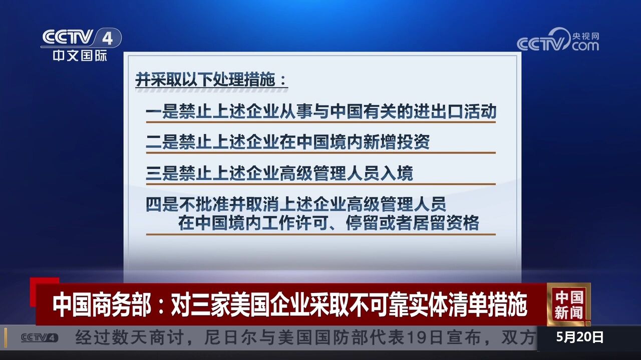 中国商务部:对三家美国企业采取不可靠实体清单措施