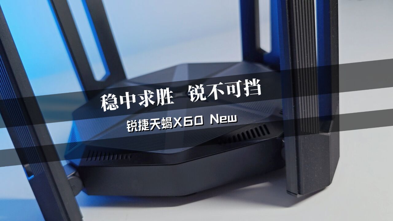 价格不贵!适合全家庭网络WIFI升级:锐捷天蝎X60New