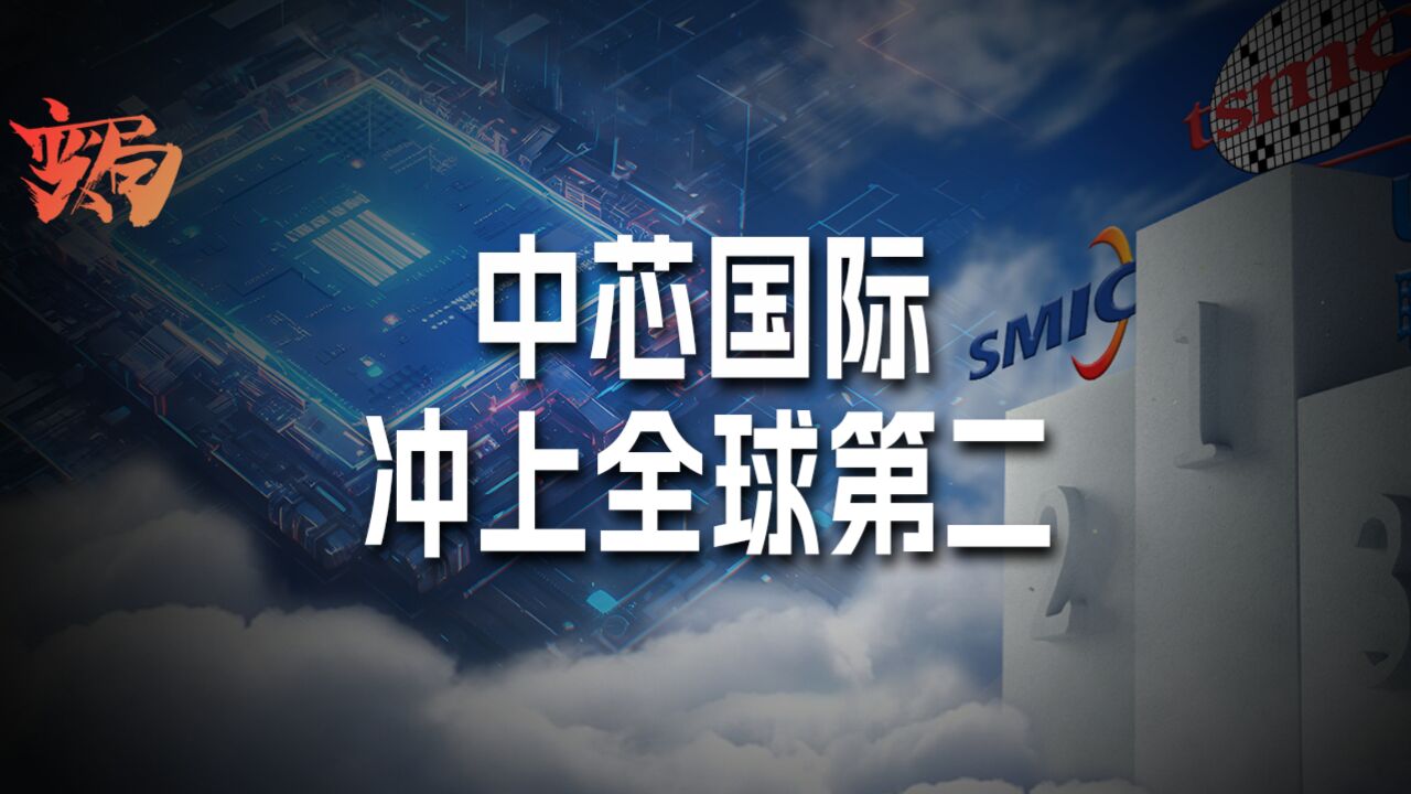 芯片制造大战:中芯国际季度性冲上全球第二