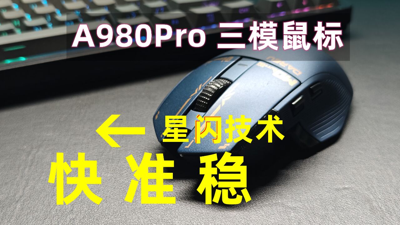 快稳准!星闪技术加持 达尔优A980Pro三模鼠标