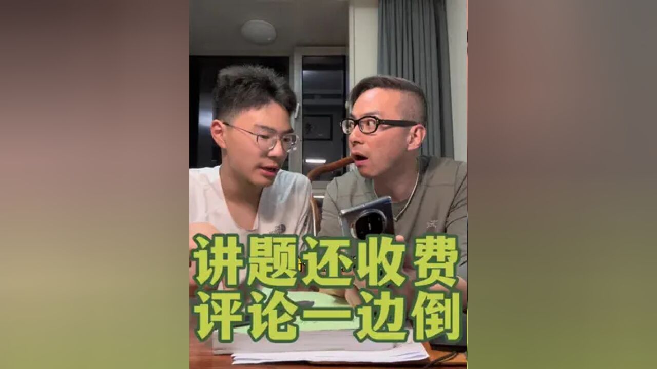 给同学讲题收费,为什么评论区一边倒?