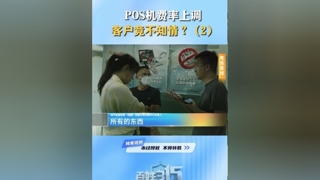 POS机费率上调 客户竟不知情?(2) #POS机 #POS机费率上调 #美丽河湖幸福万家