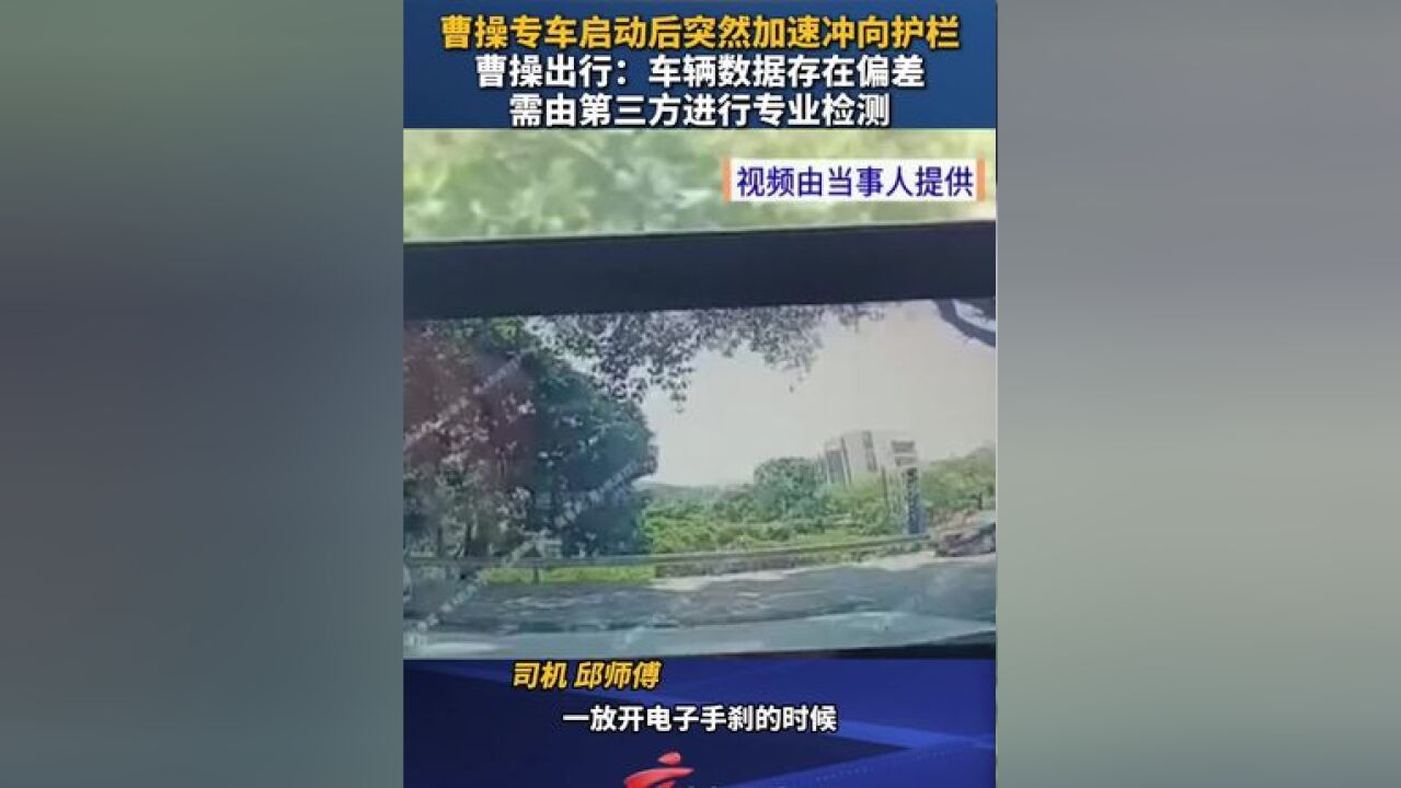 ,曹操出行:车辆数据存在偏差,需由第三方进行专业检测.