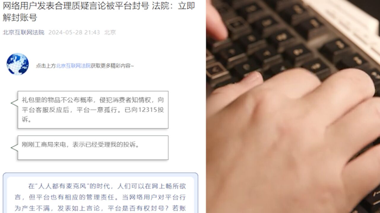 用户发表合理质疑言论被平台封号,法院:立即解封账号