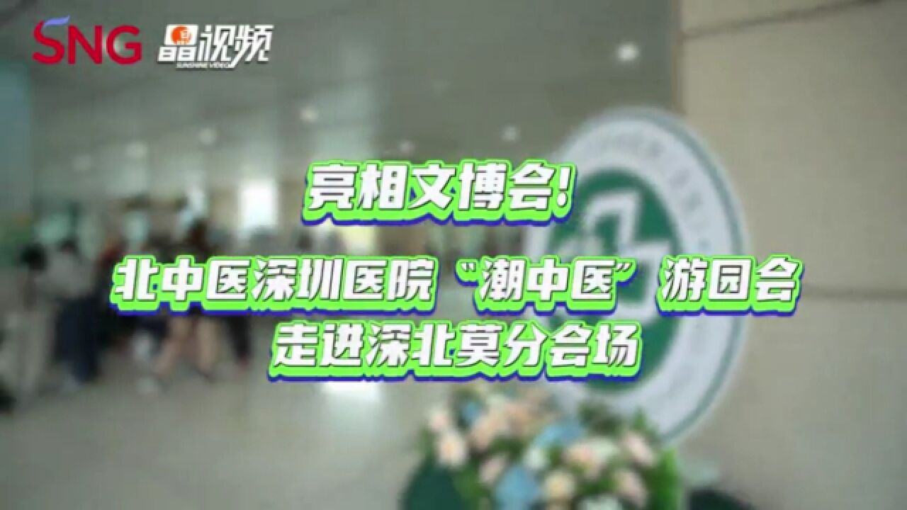 亮相文博会!北中医深圳医院“潮中医”游园会走进深北莫分会场